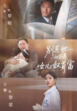 《别惹她，她爸是女儿奴首富》（74集）精彩短剧免费在线赏