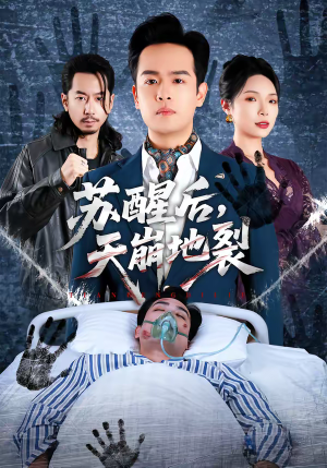 《苏醒后，天崩地裂》（70集）短剧在线追剧超带感