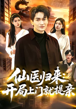 《仙医归来：开局上门就提亲》（101集）免费短剧全集追剧盛宴