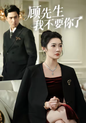 《顾先生我不要你了》（51集）超燃短剧全集畅快看