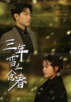 《三年雪，一念春》（70集）热门短剧精彩全集观看