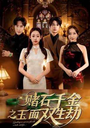 《赌石千金之玉面双生劫》（45集）免费看短剧全集盛宴