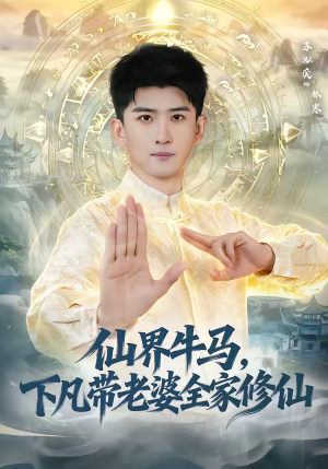 《仙界牛马，下凡带老婆全家修仙》（60集）爆笑短剧全集抢先看