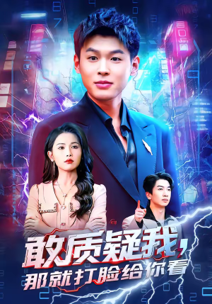 《敢质疑我，那就打脸给你看》（77集）短剧全集尽情观赏中