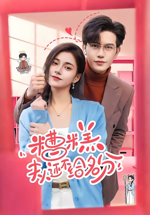 《糟糕，夫人还不给名分》（60集）短剧精彩剧情在线观看