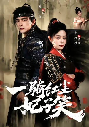 《一骑红尘妃子笑》（66集）短剧精彩剧情追到底