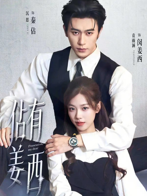 《佔有姜西》（100集）看短剧畅享完整剧情