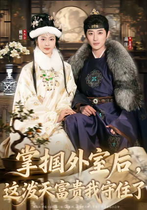 《掌掴外室后，这泼天富贵我守住了》（59集）短剧免费畅享全集