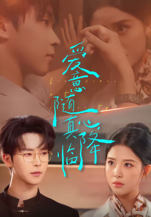 《爱意随真心降临》（38集）短剧精彩全集抢先看