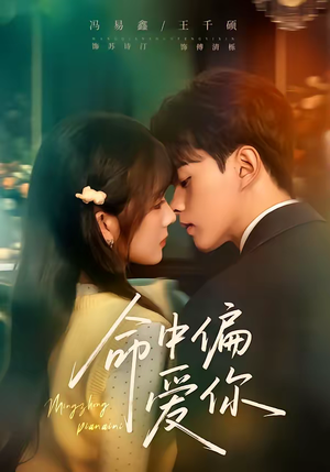 《命中偏爱你》（58集）看短剧感受浪漫爱意