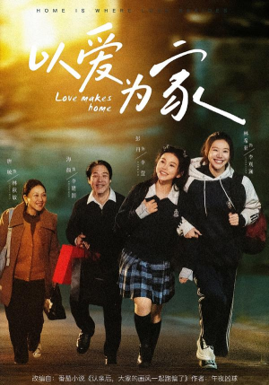 《以爱为家》（84集）免费在线看短剧全集