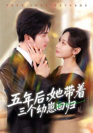 《五年后，她带着三个幼崽回归》（80集）短剧完整版免费观看