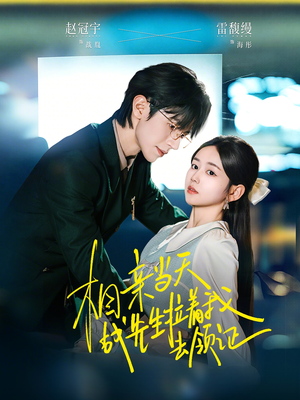 《相亲当天战先生拉着我去领证》（60集）超甜短剧在线一直看