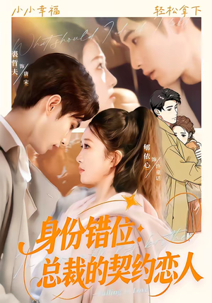 《身份错位：总裁的契约恋人》（50集）免费短剧精彩全集速看