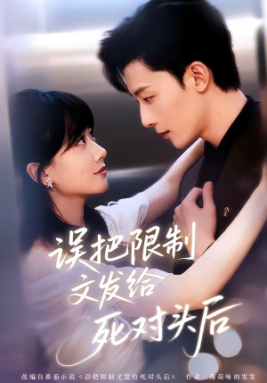 《误把限制文发给死对头后》（62集）超燃短剧全集尽情看