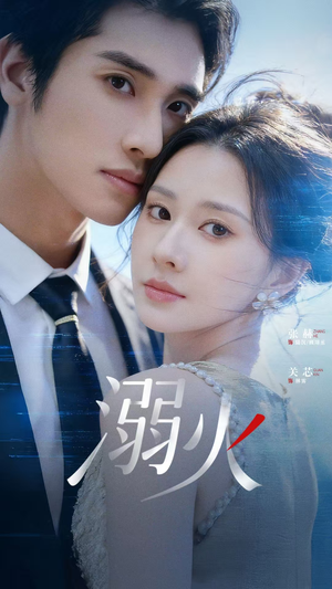 《溺火》（65集）短剧全集免费畅享观看