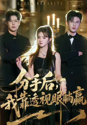 《分手后，我靠透视眼躺赢》（89集）短剧全集在线欢乐追