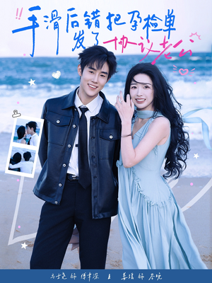 《手滑后错把孕检单发了协议老公》（80集）短剧全集免费在线追