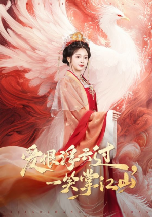 《爱恨浮云过，一笑掌江山》（63集）免费畅享短剧全集观看