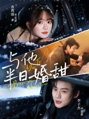 《与他半日婚甜》（69集）畅享短剧全集甜蜜观看