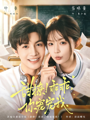 《甜撩！乖乖，你宠宠我》（81集）看短剧甜蜜剧情不停歇