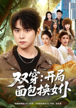 《双穿：开局面包换女仆》（80集）超火短剧全集尽情看