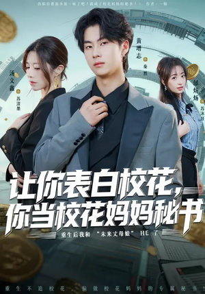 《让你表白校花，你当校花妈妈秘书》（86集）短剧全集欢乐在线追