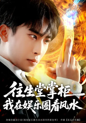 《往生堂掌柜，我在娱乐圈看风水》（80集）看短剧感受别样魅力