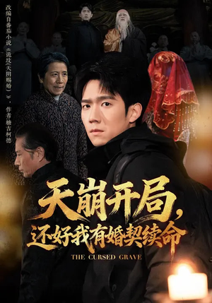 《天崩开局，还好我有婚契续命》（50集）速看短剧全集别错过