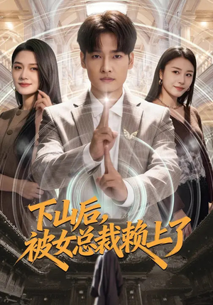 《下山后，被女总裁赖上了》（80集）短剧全集一集不落看