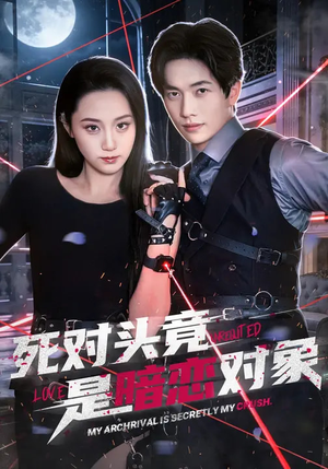 《死对头竟是暗恋对象》（99集）热门短剧全集免费看