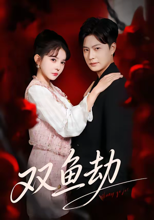 《双鱼劫》（68集）短剧全集免费在线看个够