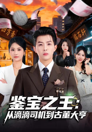 《鉴宝之王：从滴滴司机到古董大亨》（80集）短剧在线看鉴宝风云