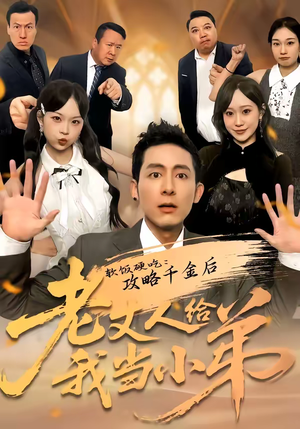 《软饭硬吃：攻略千金后老丈人给我当小弟》（81集）短剧精彩一追到底