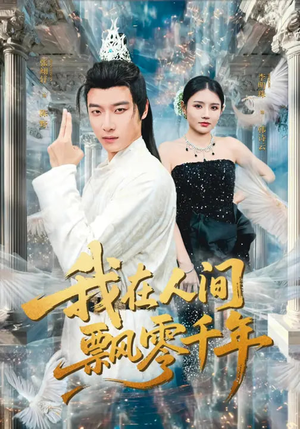 《我在人间飘零千年》（80集）超燃短剧一睹为快