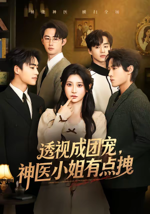 《透视成团宠，神医小姐有点拽》（90集）短剧精彩剧情抢先看