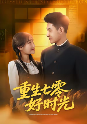 《重生七零好时光》（80集）精彩短剧全集一键观看