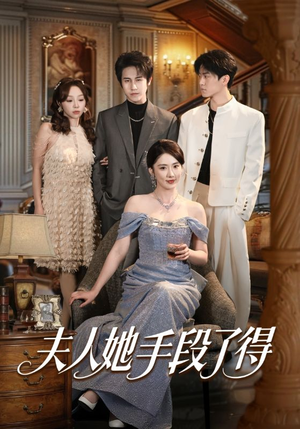 《夫人她手段了得》（82集）短剧全集在线观看超带感