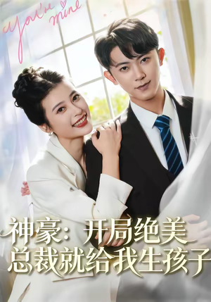 《神豪：开局绝美总裁就给我生孩子》（67集）热门短剧全集免费看不停