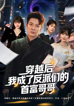 《穿越后我成了反派们的首富哥哥》（79集）看短剧精彩剧情一看到底