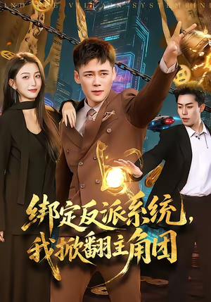 《绑定反派系统，我掀翻主角团》（107集）看短剧感受逆袭快感