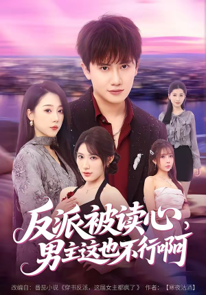 《反派被读心，男主这也不行啊》（61集）短剧全集在线欢乐看