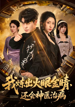 《我炼出火眼金睛，还会神医治病》（70集）免费看短剧完整剧情