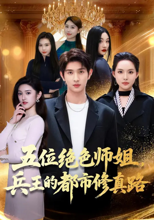 《五位绝色师姐，兵王的都市修真路》（80集）短剧全集在线免费追