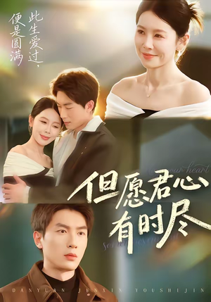 《但愿君心有时尽》（65集）免费在线短剧全集追剧