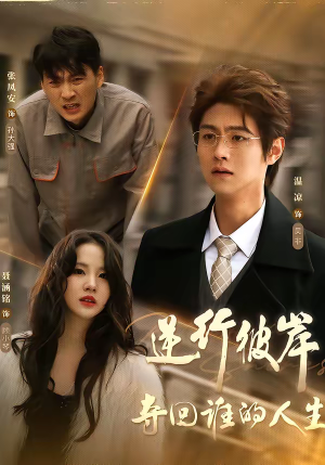 《逆行彼岸夺回谁的人生》（60集）短剧免费看全集精彩不停