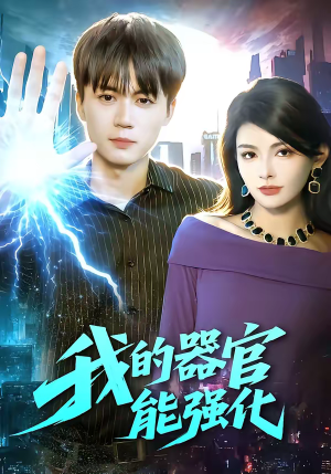 《我的器官能强化》（95集）精彩短剧免费畅看