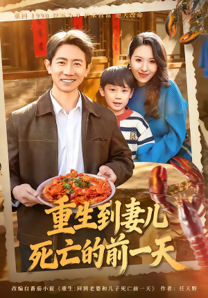 《重生到妻儿死亡的前一天》（80集）精彩短剧一口气全追完