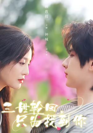 《三世轮回，只为找到你》（65集）短剧佳作一睹为快看