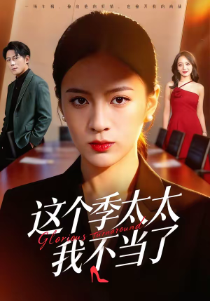 《这个季太太我不当了》（55集）看短剧感受别样精彩